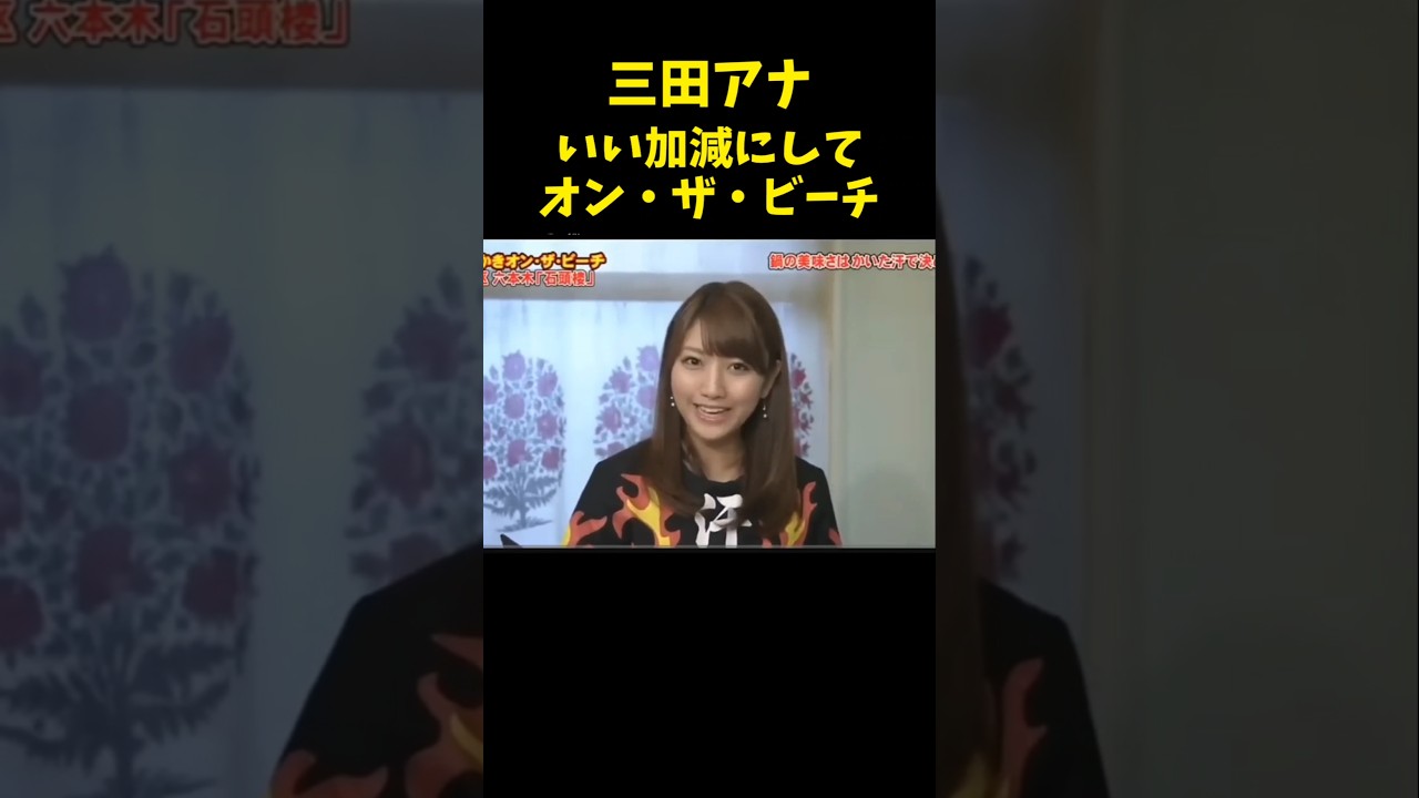 #三田アナ #ミタパン #とんねるず #バナナマン #日村勇紀 #石橋貴明 #木梨憲武 #お笑い #女子アナ #コント #美女 #shorts #beautiful