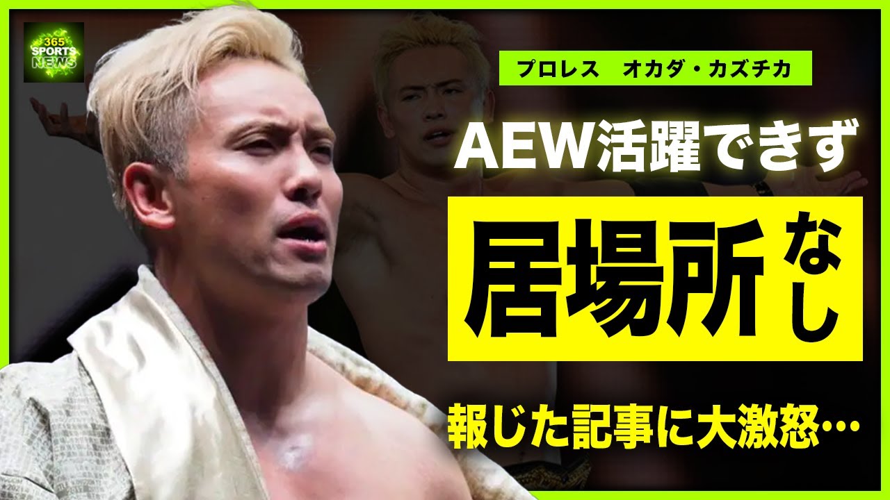 【プロレス】オカダ・カズチカがAEWで活躍できない理由…状況を報じた記事に激怒した全貌がやばい！森葉子アナと破局した真相…妻・三森すずこと子供の現在に言葉を失う！コンチネンタル王者の年収に一同驚愕！