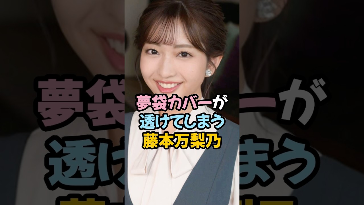夢袋カバーが透ける藤本万梨乃 #女子アナ #shorts