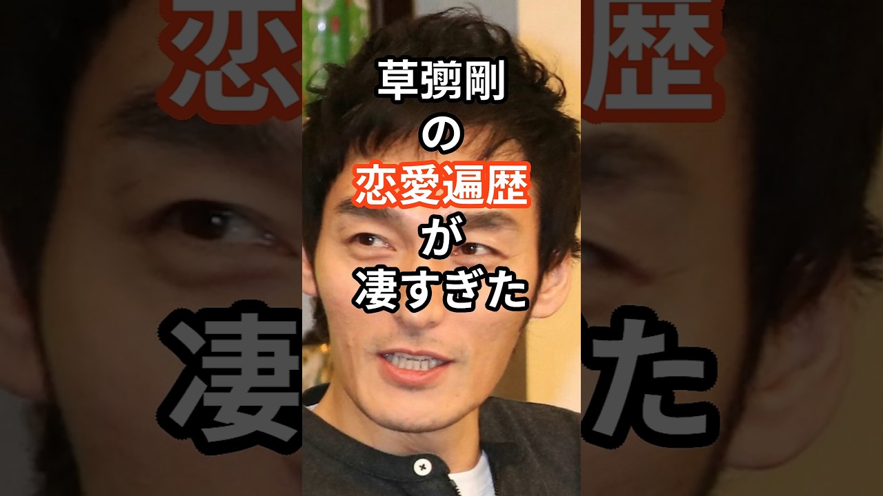 草彅剛の恋愛遍歴が凄すぎた　#shors #草彅剛 #恋愛 #結婚 #ジャニーズ #smap