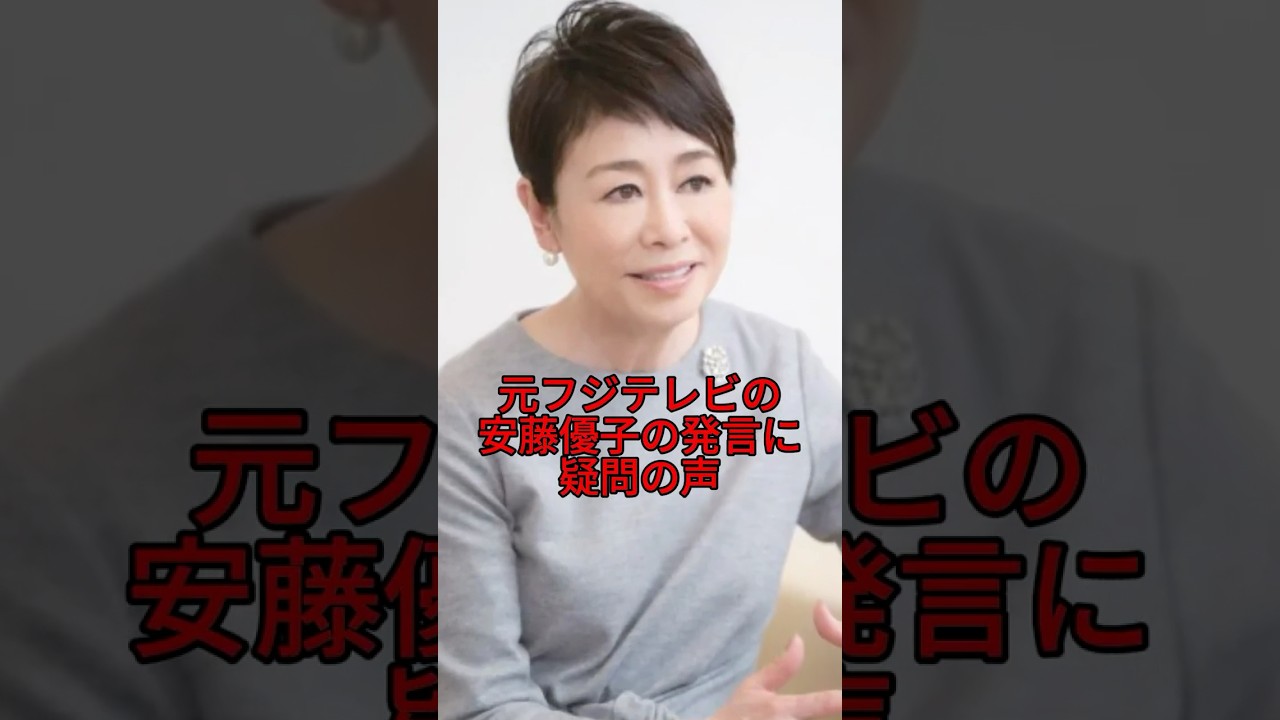 元フジテレビの安藤優子の発言に疑問の声