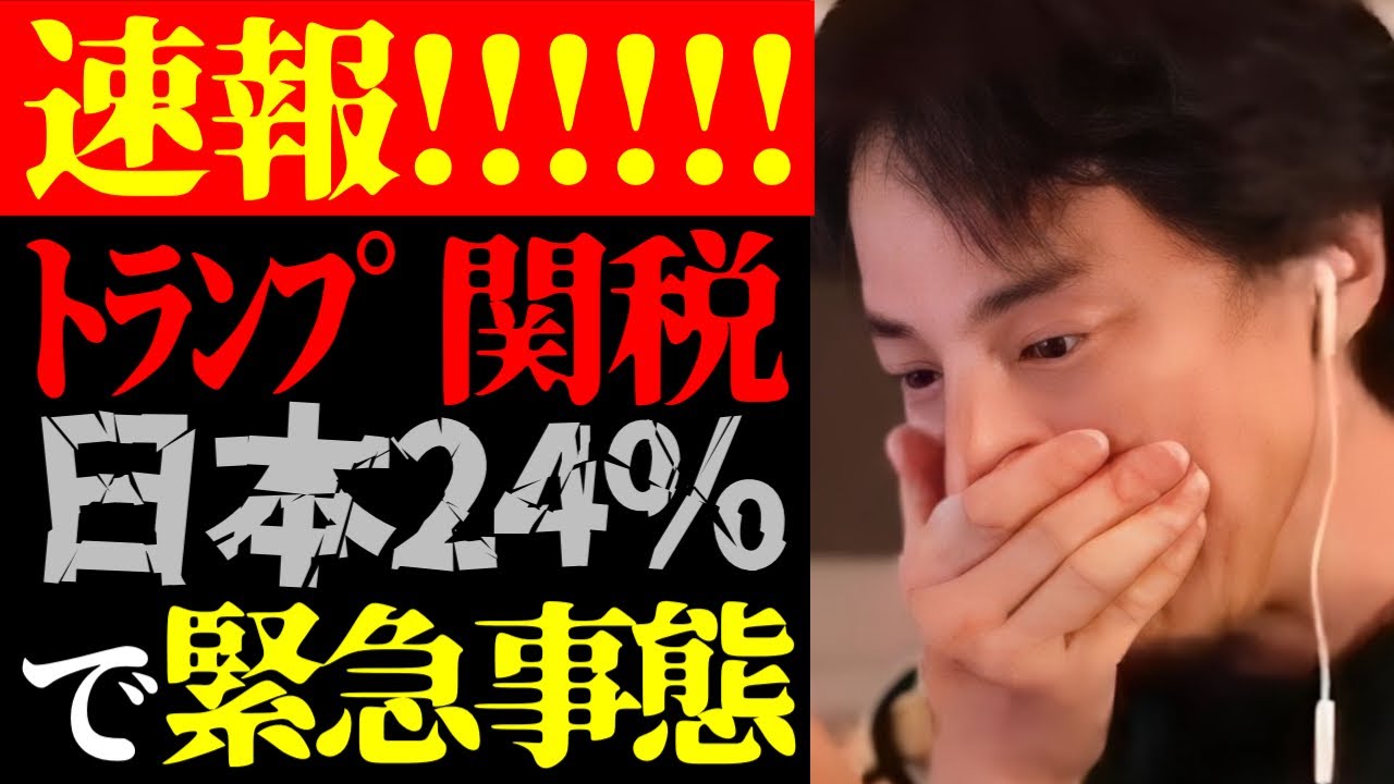 【日本は24％】この話を聞いてゾッとしました…テレビで報道されないトランプ大統領のアメリカ相互関税・第2弾発動の理由について【ひろゆき切り抜き/世界経済/株価暴落/税金/ニュース/政治家】