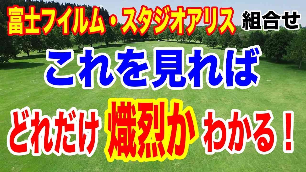 衝撃的な予選会！女子ゴルフツアー 富士フイルム・スタジオアリス女子オープン組合せ　米ツアー組vs国内ツアー組