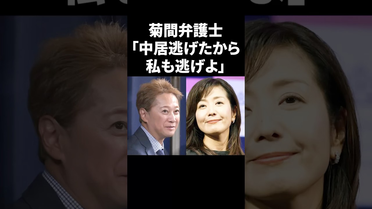 菊間弁護士「中居が逃げたから私も逃げよ」 #shorts #中居正広 #フジテレビ