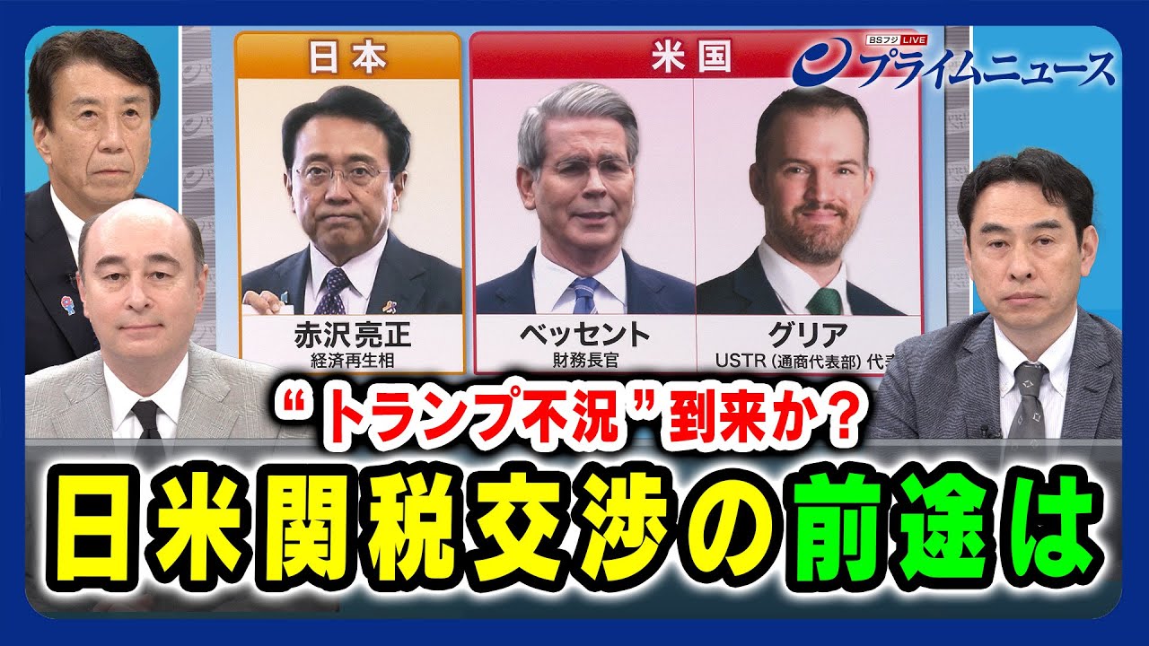 【“トランプ不況”到来か？】日米関税交渉の前途は 斎藤健×ジョセフ・クラフト×永濱利廣 2025/4/9放送＜前編＞