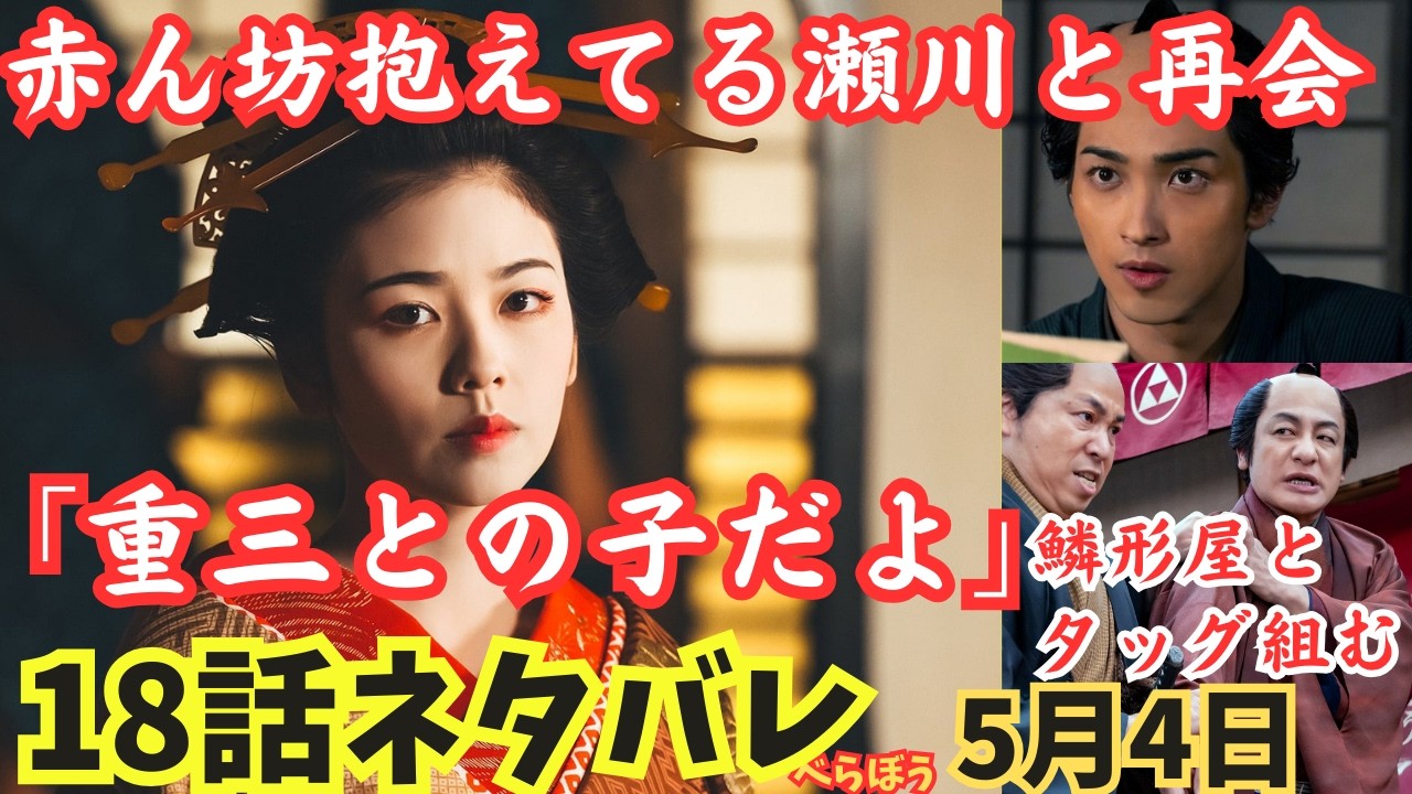 【大河べらぼう18話】ネタバレ瀬川と再会!赤ん坊抱えて重三との子だよ！のちに喜多川歌麿に?再起した鱗型屋とタッグ組む重三!小芝風花,大河ドラマあらすじ予告5月4日