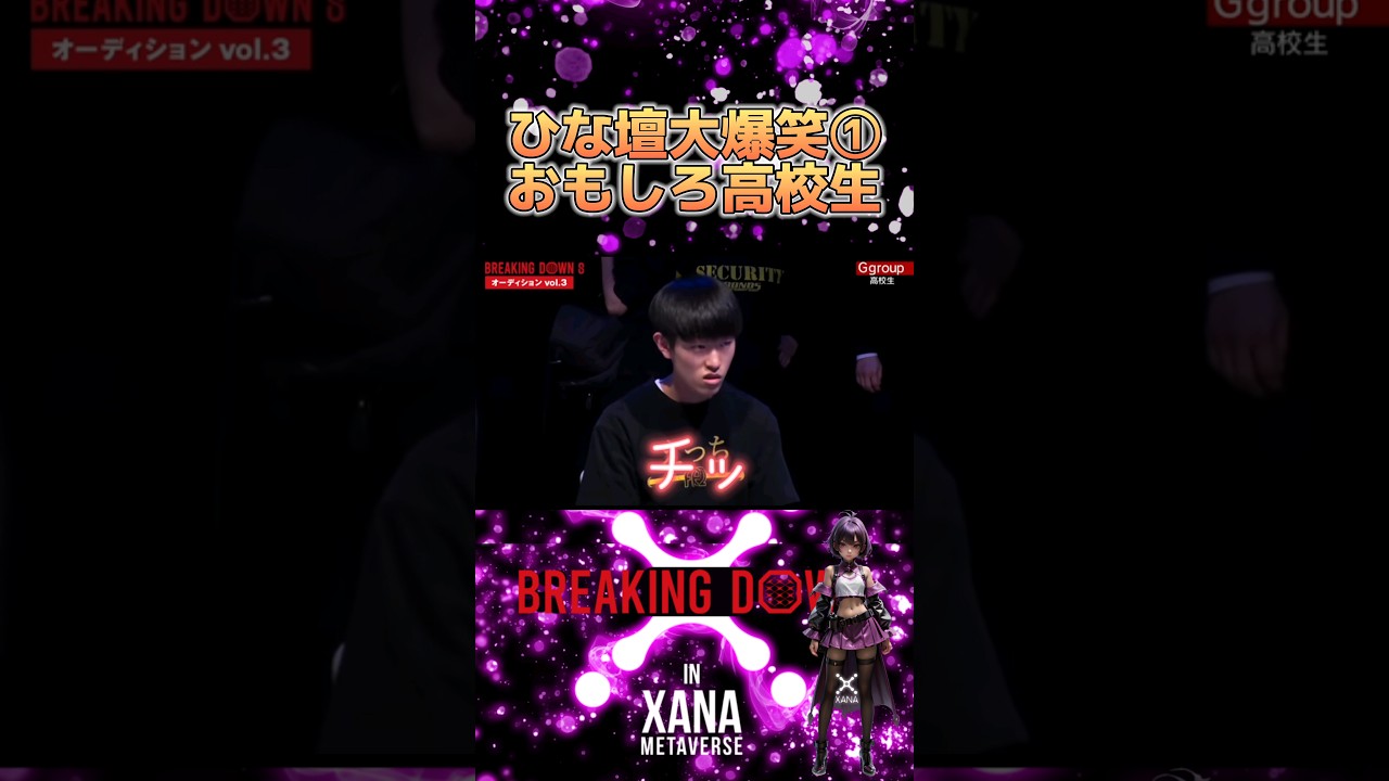 【クセが強い】個性溢れるおもしろ高校生たちが勢揃い！ #breakingdown #ぬりぼう#ひかぴー #朝倉未来