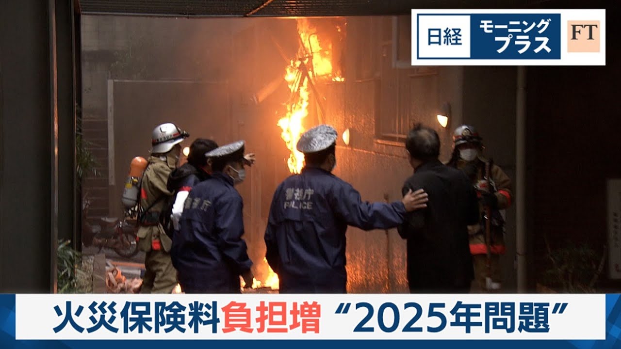 火災保険料の負担増「2025年問題とは」【日経モープラFT】