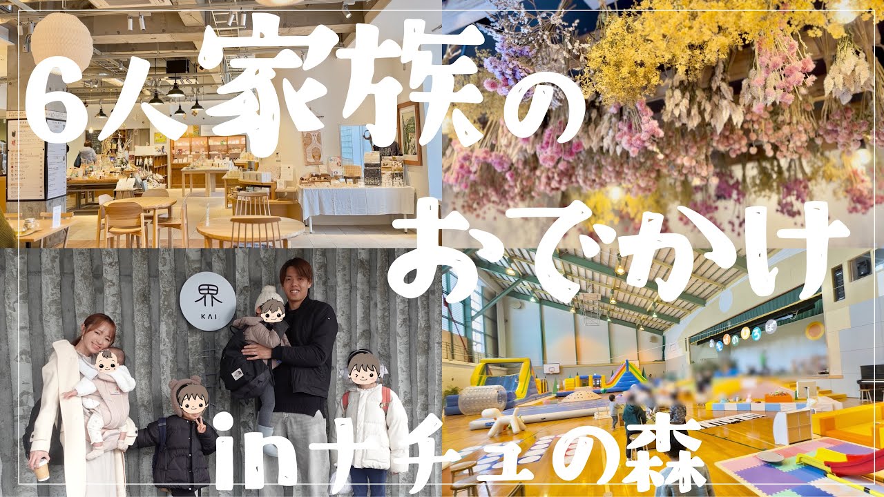 【子連れおでかけ】子供4人と大人の思惑が交錯するおでかけvlog【北海道白老/ナチュの森】