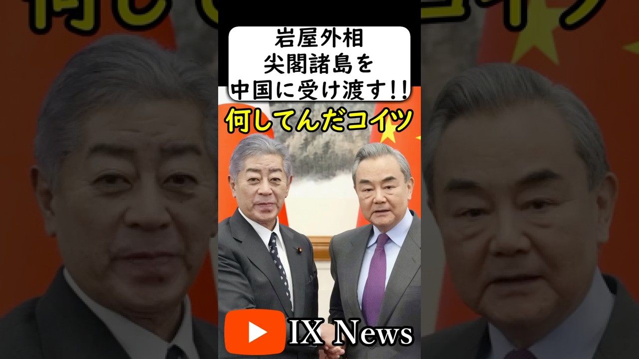 中国「尖閣諸島を共同管理する」→は？ #岩屋は責任をとれ