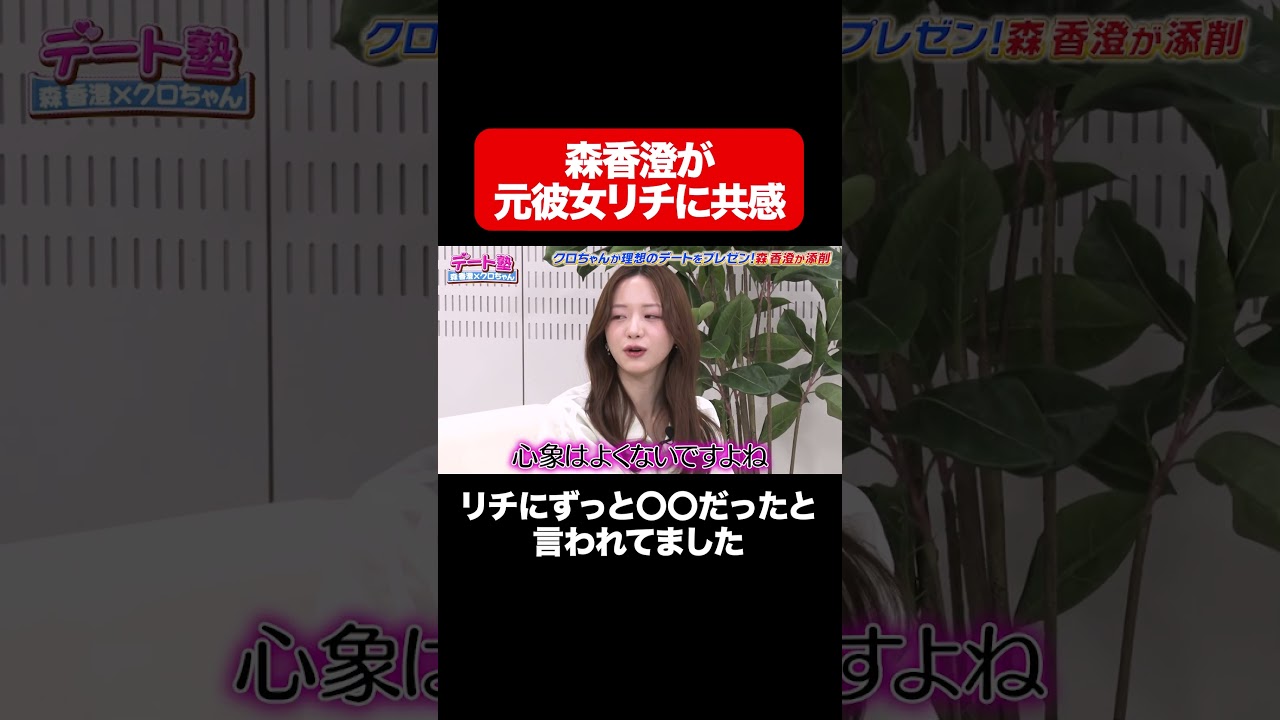【森香澄が元彼女リチと共感】リチにずっと〇〇って言われてた！/ #森香澄の全部嘘テレビ #森香澄 #クロちゃん #リチ #Aマッソ加納 #shorts