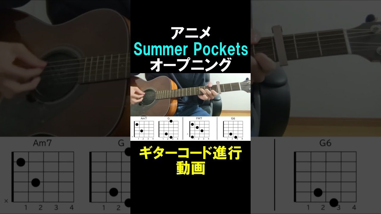 SummerPocketsオープニングギターコード①#shorts