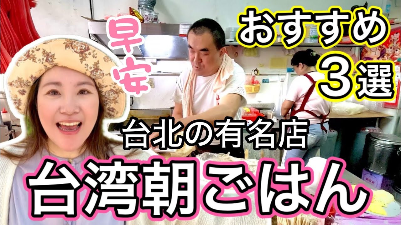 🇹🇼【台湾#155】必見⭐私たちがおすすめする朝食店！観光客の方々には知られていない台北では有名な朝ごはん3選😊