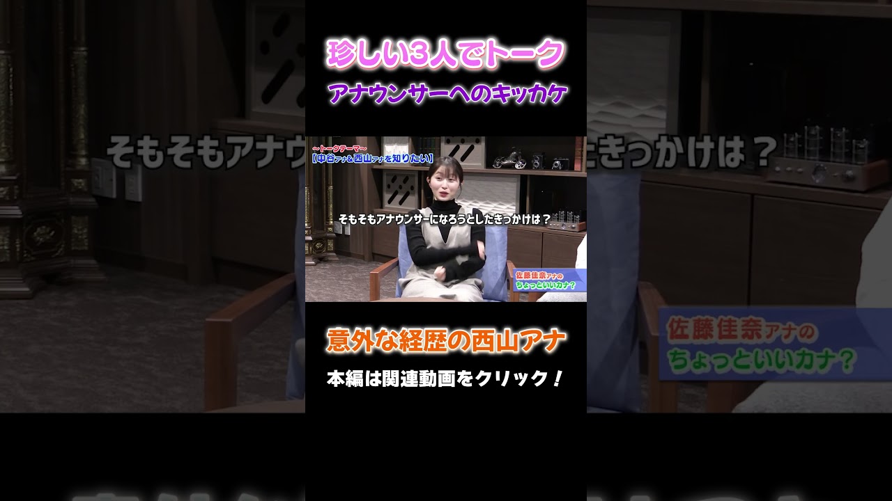 【激レア】珍しい3人でレアなトーク♪「入社のキッカケ」#アナウンサー #読売テレビ #トーク #佐藤アナ #西山アナ #中谷アナ #おしゃべり #悩み相談 #休憩 #佐藤カナのちょっといいカナ