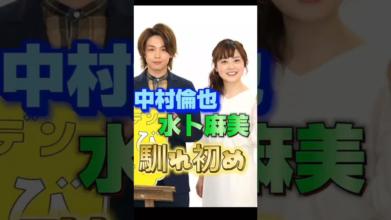 中村倫也・水卜麻美さんご夫妻の馴れ初め
