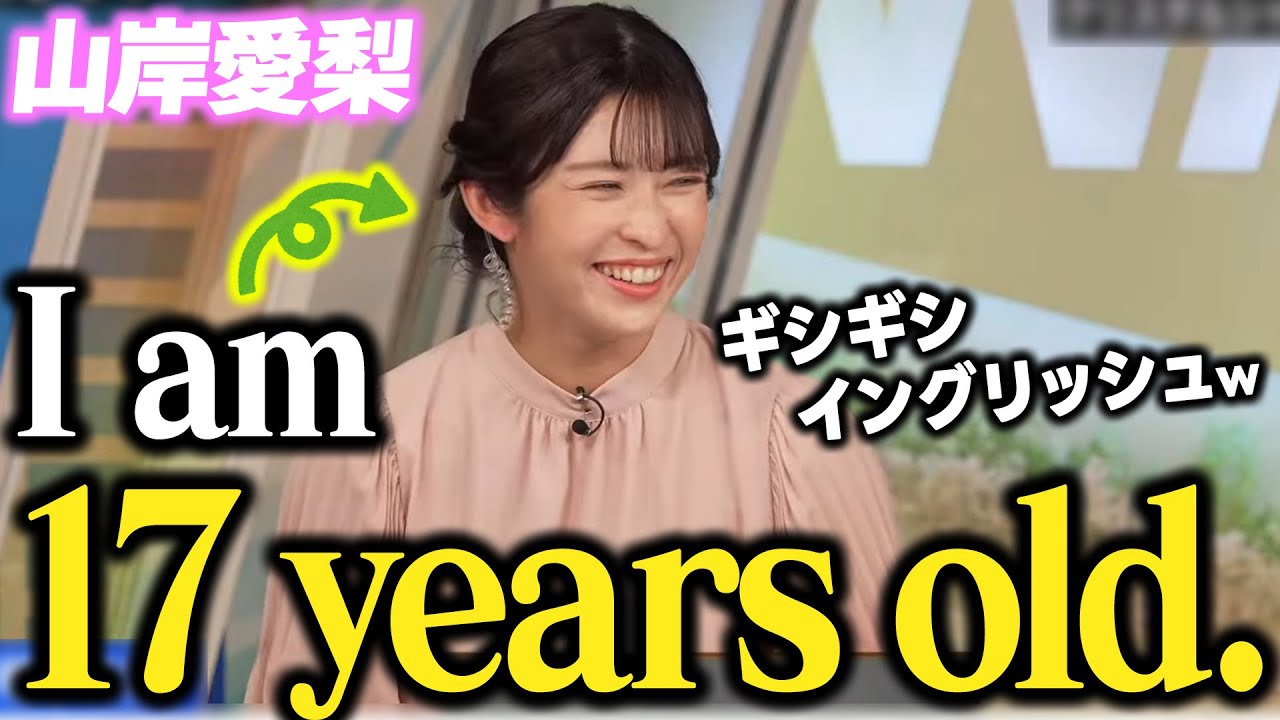 【山岸愛梨】私は17歳です。I am 17 years old.【中学英語基礎】
