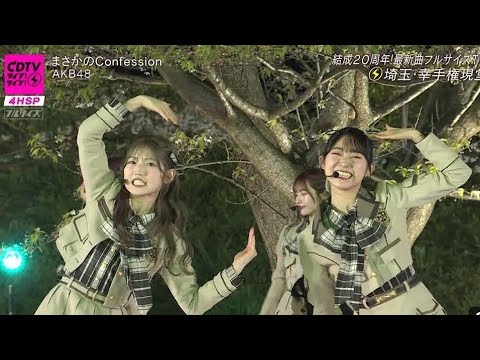 CDTVライブ！ライブ！4時間SP｜AKB48「まさかのConfession」心ときめくパフォーマンス