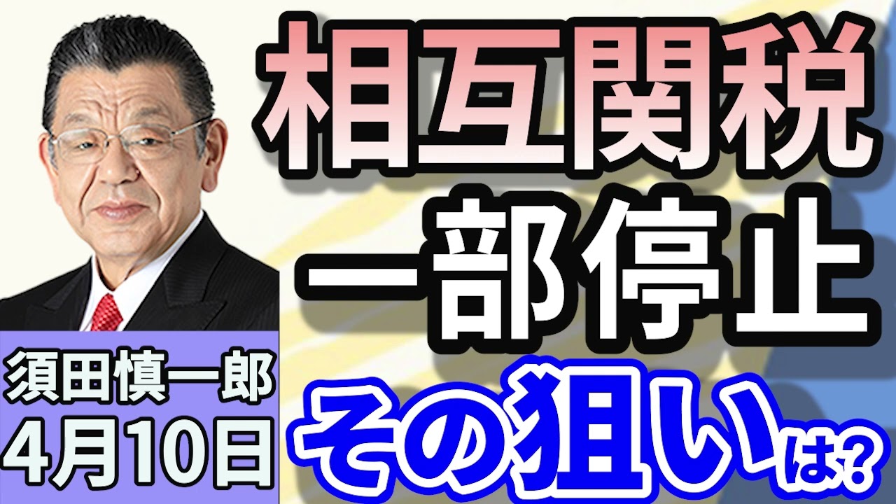 須田慎一郎「アメリカ、『相互関税』の一部９０日間一時停止！日本への影響は？」「国民全員に現金5万円給付を政府・与党が検討　参院選を睨んで？財源は？」「立候補への動き、続々！韓国大統領選挙　」４月１０日