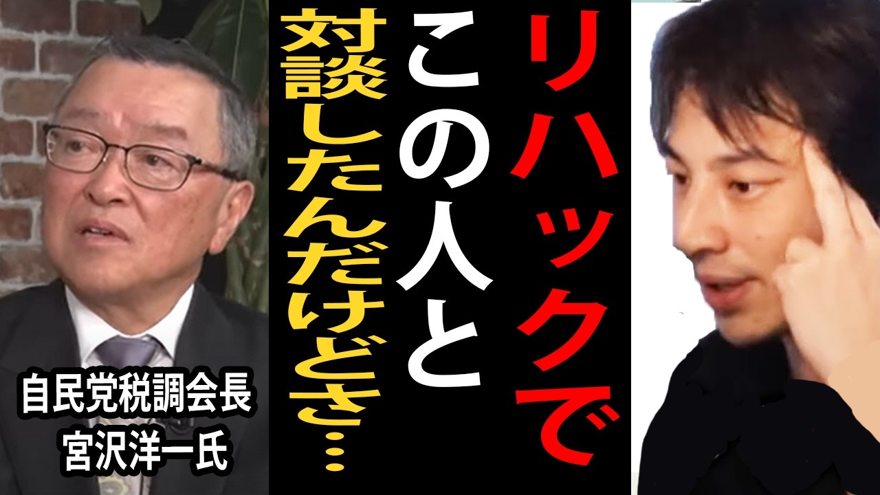 自民党税調会長の宮沢洋一さんとリハックで対談した件について話します【ひろゆき切り抜き】