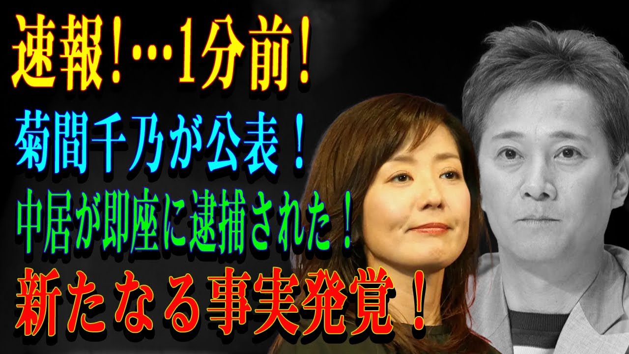 速報!…1分前!菊間千乃が公表！中居が即座に逮捕された！新たなる事実発覚！