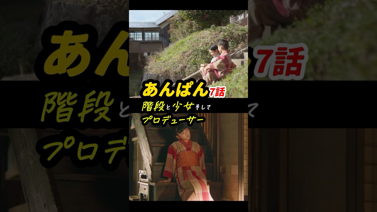 のぶはアンパンマンのプロデューサー？ #あんぱん #朝ドラあんぱん 7話感想「階段と少女そしてプロデューサー」 #shorts