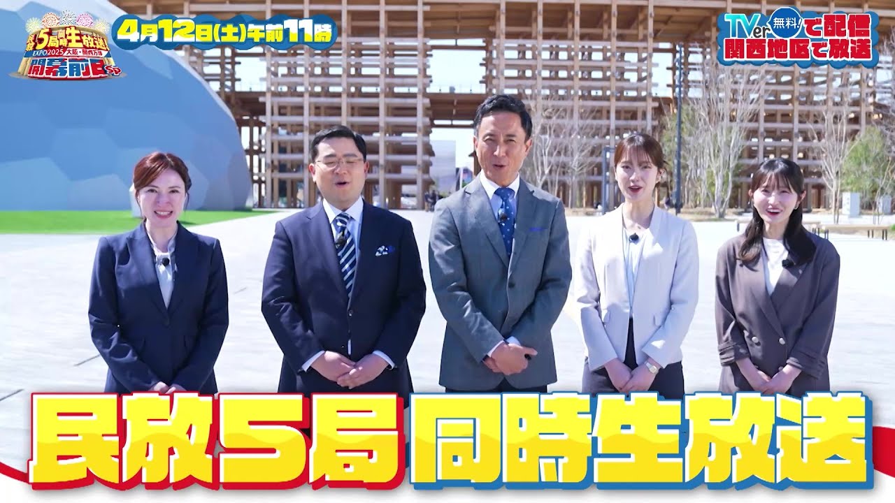 民放5局同時生放送！EXPO2025大阪・関西万博開幕前日SP【4月12日（土）午前11時放送】