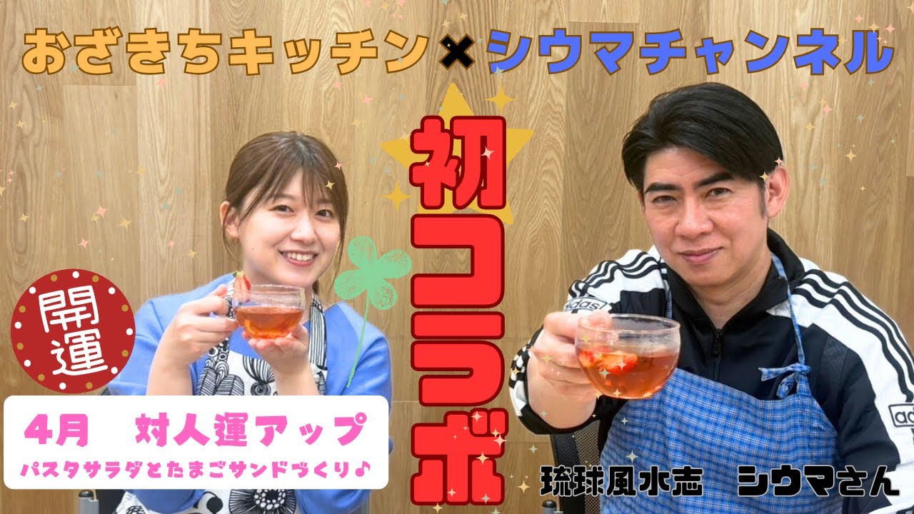【コラボ企画】琉球風水志シウマさんと開運メシを作ってみた