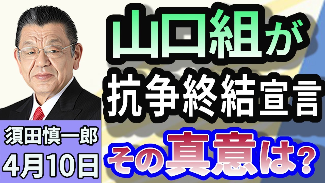 須田慎一郎「山口組、抗争終結宣言！本当に平和は訪れるのか？」４月１０日