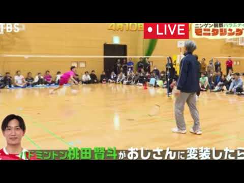 【モニタリング4月10日】バドミントン桃田賢斗が再び老人に変装し街の大会へ！＜見逃し配信/フル無料＞ニンゲン観察モニタリング2025年4月10日 LIVE FULL