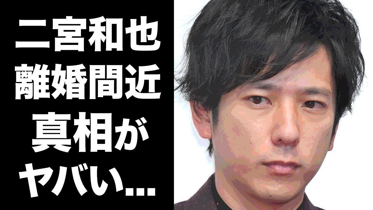 【驚愕】二宮和也が離婚間近の真相に一同驚愕！嵐の初婚メンバーニノの妻・伊藤綾子が叩かれ続ける理由や現在の結婚生活の実態が衝撃的すぎた！