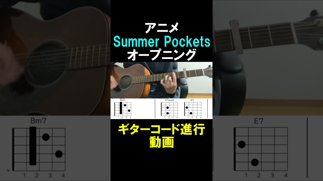 SummerPocketsオープニングギターコード②#shorts