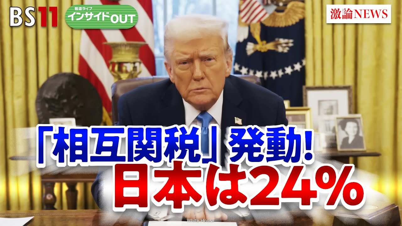 【相互関税】石破×トランプ電話会談　関税回避の交渉カードは？　ゲスト：志賀俊之（INCJ代表取締役会長）細川昌彦（明星大学経営学部教授）4月9日（水）BS11 報道ライブインサイドOUT