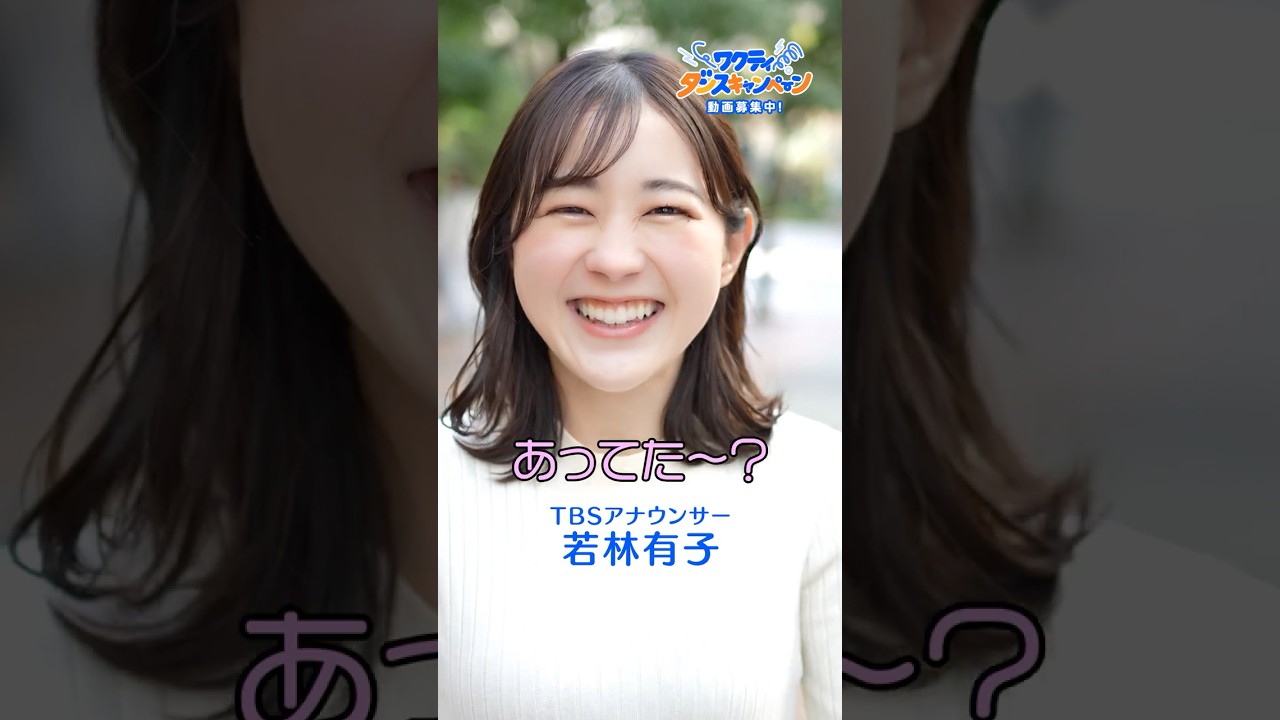 TBSアナウンサー若林有子が #ワクティダンス 踊ってみた!