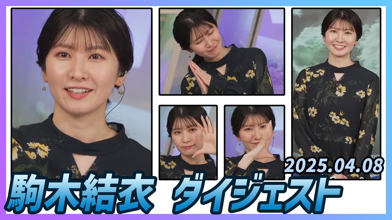 【駒木結衣】 ダイジェスト 2025年4月8日