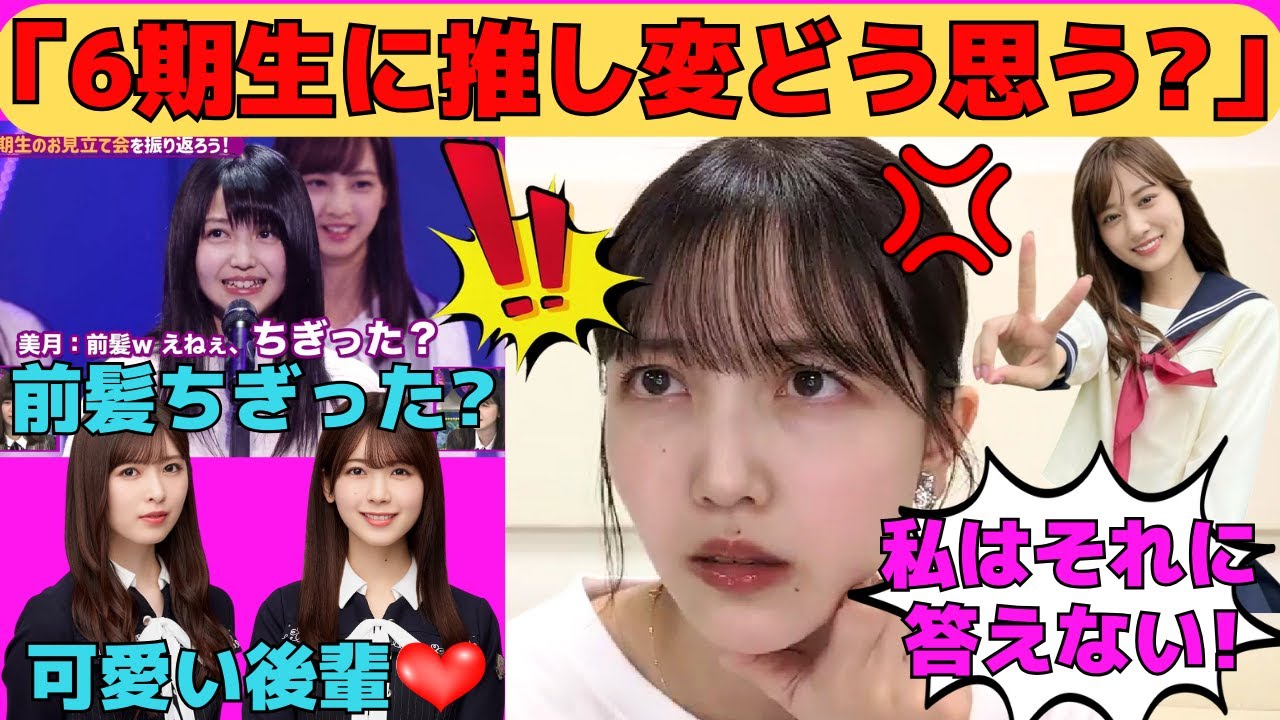 【久保史緒里】お見立て会の前髪ジャギジャギ事件/山下美月の「前髪ちぎった？」/6期生に推し変どう思う？/筒井あやめと小川彩の可愛い行動/文字起こし（乃木坂46・のぎおび）