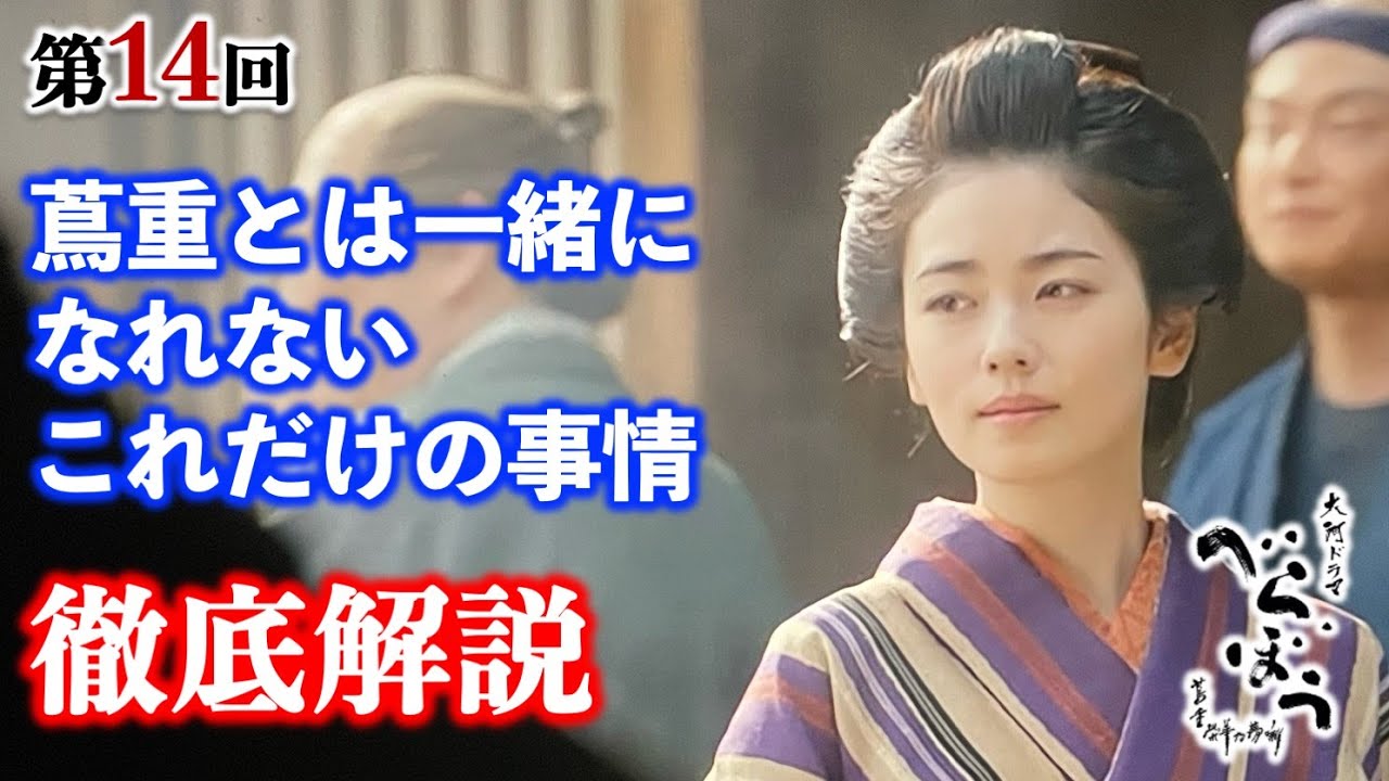 【べらぼう】もし蔦重と瀬川が所帯を持ったら： 第14回「蔦重瀬川夫婦道中」徹底解説|ネタバレ【大河ドラマ】ドラマ考察