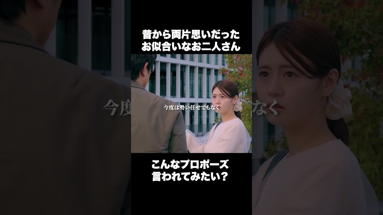 高校生の時から好きだった… #ショートドラマ#ごっこ倶楽部 #シンデレラコンプレックス #デレコン #短編映画 #ショートドラマ #ショートフィルム #ドラマティッカー #popcorn