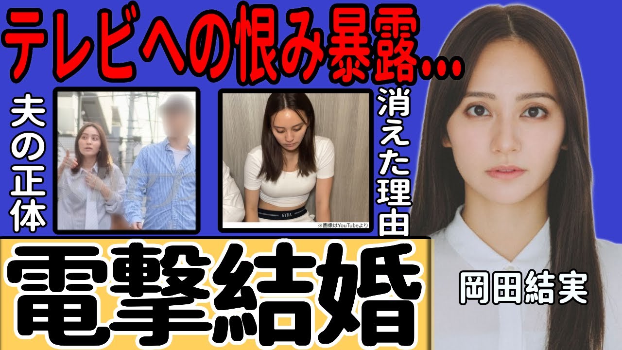 岡田結実が電撃結婚を発表…極秘交際を続けていた夫の正体に一同驚愕！2世タレントとして活躍する彼女の妊娠が判明した衝撃の真相…テレビから突然消えた理由に言葉を失う！