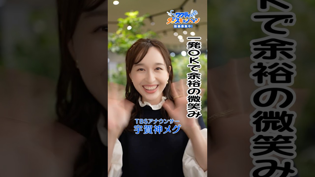 TBSアナウンサー宇賀神メグが #ワクティダンス 踊ってみた!