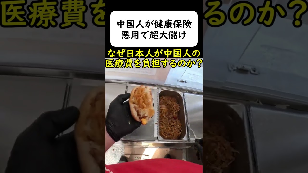 在日中国人に悪用される健康保険、日本人の血税が搾取される。 #岩屋は責任をとれ