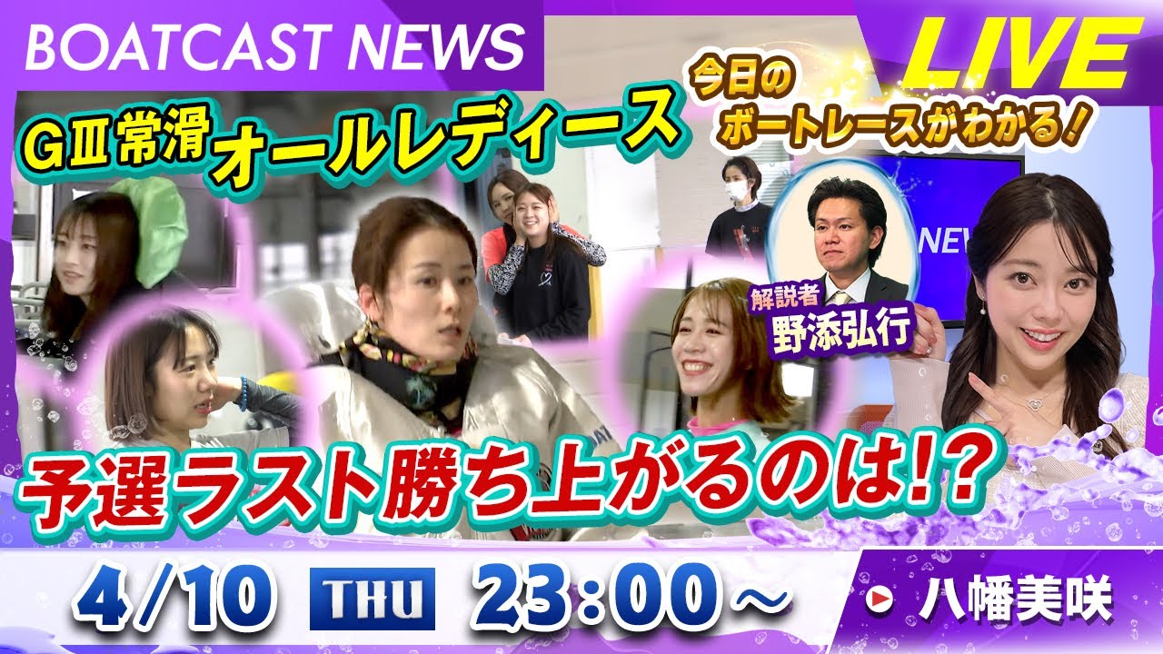 BOATCAST NEWS｜常滑 G３オールレディース 予選ラスト勝ち上がるのは！？｜木曜企画 「ピックアップショートニュース」