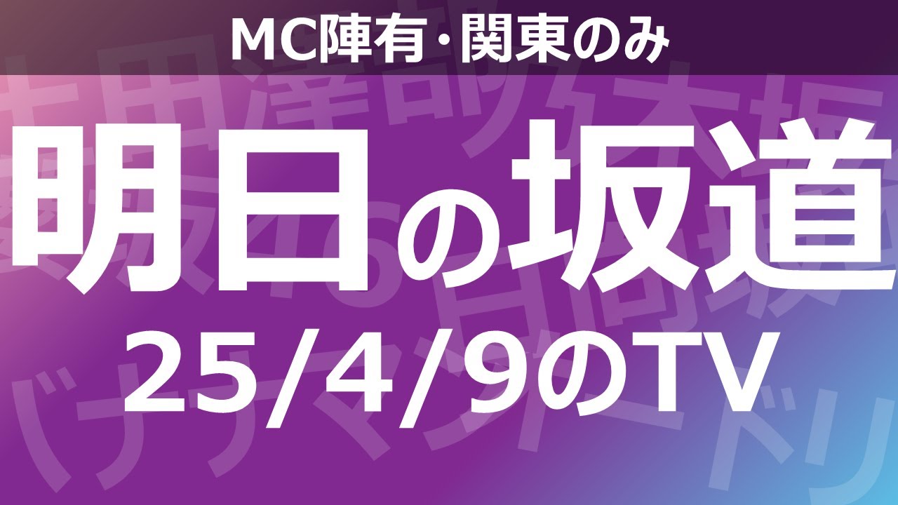 【明日の坂道】乃木坂櫻坂日向坂出演情報 2025/04/09 【番組出演】