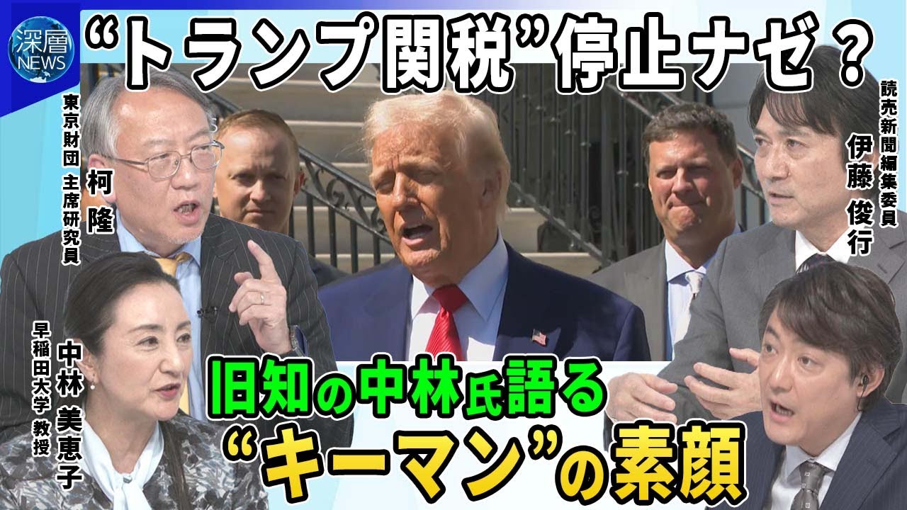 【深層NEWS】“トランプ関税”発動も早々に「90日間停止」を表明▽背景に“キーマン”の存在…ベッセント財務長官“旧知”の中林氏が語る素顔とは▽中国に関税１２５％も…激化する米中“貿易戦争”の落とし所