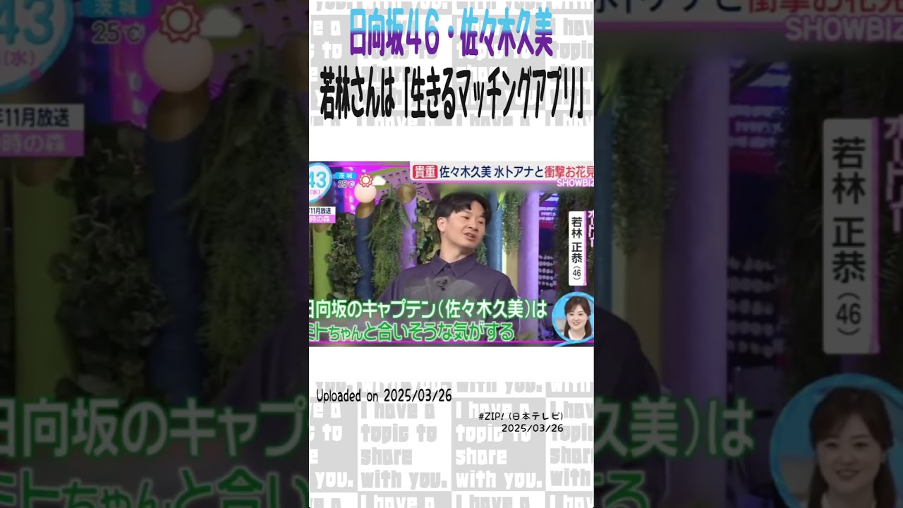 【佐々木久美】オードリー若林は「生きるマッチングアプリ」#shorts #日向坂46 #佐々木久美 #オードリー