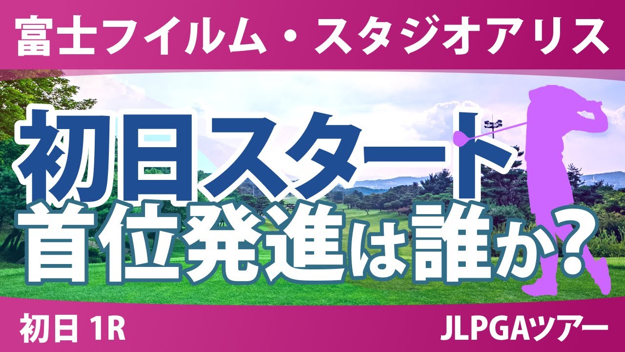 富士フイルム・スタジオアリス 初日 1R スタート!! 竹田麗央 岩井千怜 菅楓華 小祝さくら 阿部未悠 政田夢乃 小林光希 青木香奈子 與語優奈 泉田琴菜