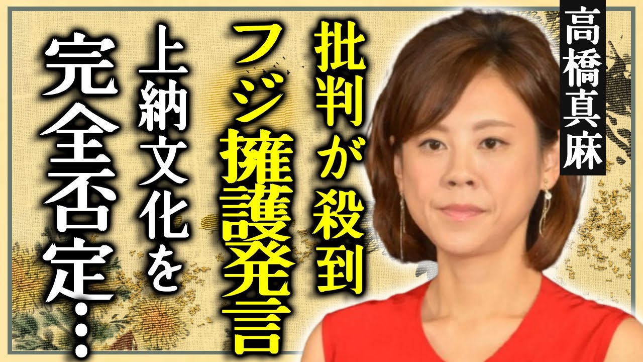 高橋真麻のフジテレビ擁護発言に批判が殺到！被害女子アナへの"性●待"や"上納文化"を完全否定した衝撃発言に驚愕...高橋英樹の娘がテレビ局をかばう本当の理由に一同驚愕...！