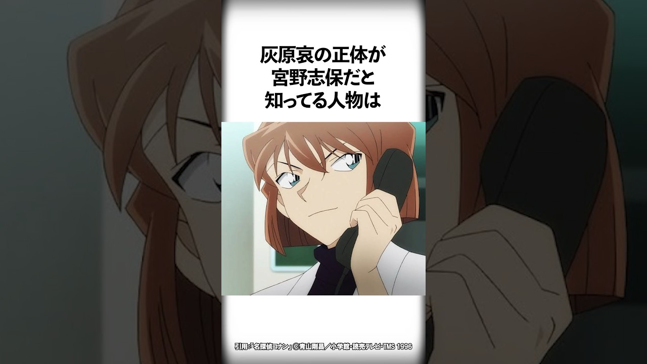 意外と知らない灰原哀の面白い雑学【名探偵コナン】 #shorts