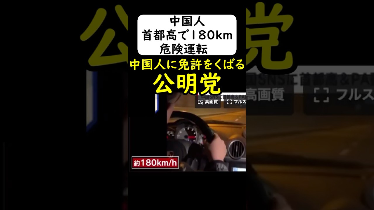 中国人観光客が180km出して暴走する... 【公明党】#岩屋は責任をとれ