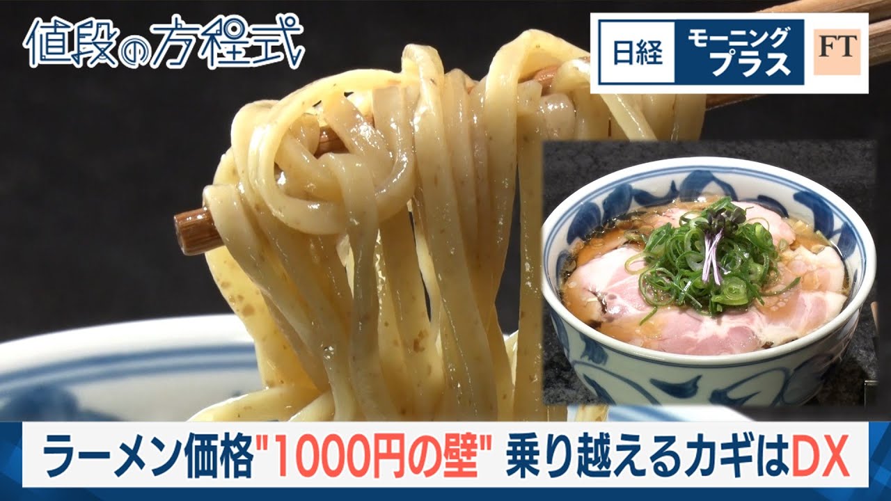 ラーメン価格“1000円の壁” 乗り越えるカギはDX【日経モープラFT】