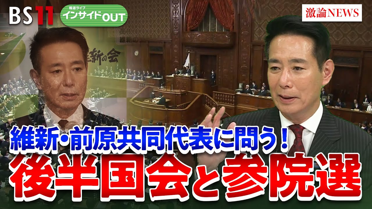 【維新】前原共同代表に問う！後半国会と参院選 どう挑むのか　ゲスト：前原誠司（日本維新の会 共同代表）山田惠資 (時事通信社解説委員)　MC:岩田公雄　上野愛奈　4月10日　BS11　インサイドOUT